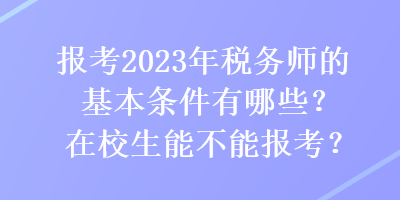 報(bào)考2023年稅務(wù)師的基本條件有哪些？在校生能不能報(bào)考？