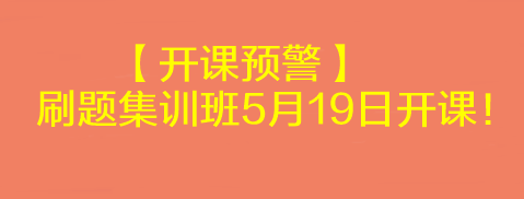 【開課預(yù)警】2023考前刷題集訓(xùn)班5月19日開課！速來(lái)學(xué)習(xí)>