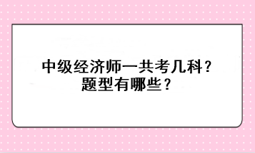 中級經濟師一共考幾科？題型有哪些？