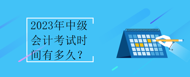 2023年中級(jí)會(huì)計(jì)考試時(shí)間有多久？