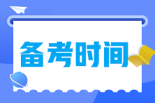 備考2023年中級(jí)經(jīng)濟(jì)師需要多長(zhǎng)時(shí)間？