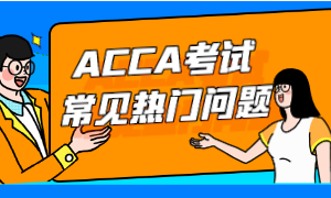 ACCA考試常見熱門問題匯總