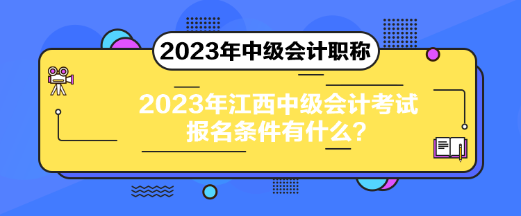 2023年江西中級會計考試報名條件有什么？