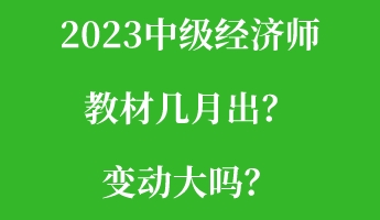 2023中級經(jīng)濟(jì)師教材幾月出？變動大嗎？