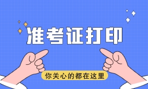 注會準考證打印網(wǎng)址是什么？準考證打印時間是哪天？