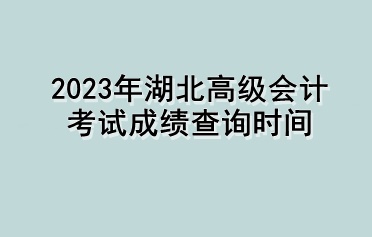 2023年湖北高級會計考試成績查詢時間