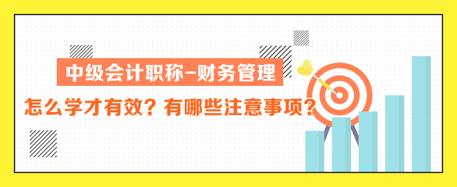 中級(jí)會(huì)計(jì)職稱(chēng)財(cái)務(wù)管理怎么學(xué)才有效？有哪些注意事項(xiàng)