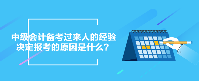 中級會計備考過來人的經驗：決定報考的原因是什么？