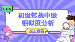 【轉(zhuǎn)戰(zhàn)提醒】初級經(jīng)濟(jì)法基礎(chǔ)vs中級經(jīng)濟(jì)法考核內(nèi)容相似度分析