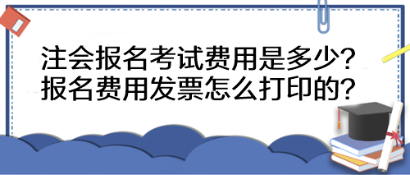 注會報名考試費用是多少？報名費用發(fā)票怎么打印的？