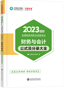 財務(wù)與會計-公式及分錄大全