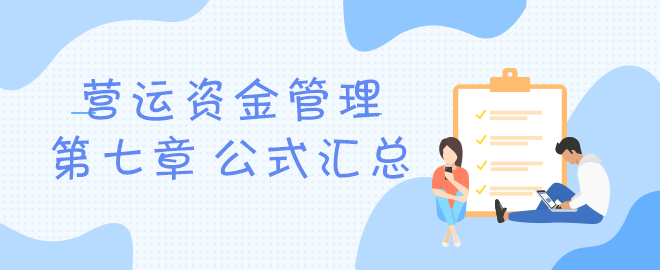 財務(wù)管理-第七章營運管理 導(dǎo)言圖