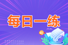 2023年中級會計職稱每日一練免費(fèi)測試（06.20）