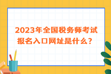 2023年全國稅務(wù)師考試報(bào)名入口網(wǎng)址是什么？