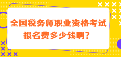 全國稅務師職業(yè)資格考試報名費多少錢?。? suffix=