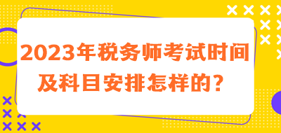 稅務師考試時間及科目安排