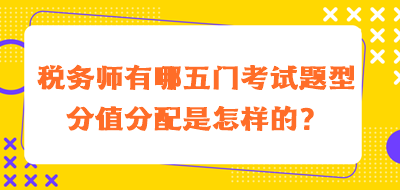 稅務(wù)師有哪五門考試題型分值分配是怎樣的？