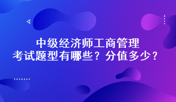 中級經(jīng)濟師工商管理考試題型有哪些？分值多少？