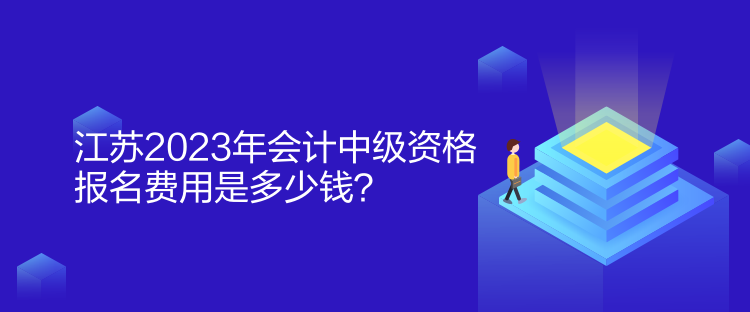 江蘇2023年會計中級資格報名費(fèi)用是多少錢？