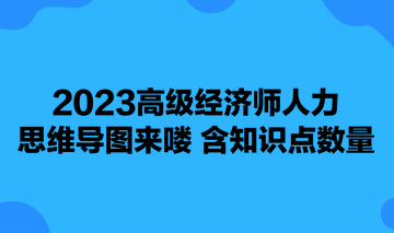 2023高級(jí)經(jīng)濟(jì)師人力思維導(dǎo)圖來嘍 含知識(shí)點(diǎn)數(shù)量 可下載