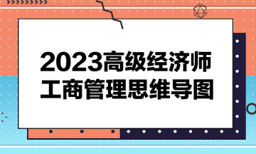 2023高級經濟師《工商管理》思維導圖