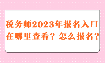 稅務師2023報名入口在哪里查看