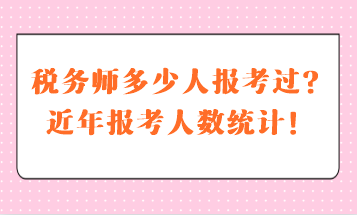 稅務師多少人報考過