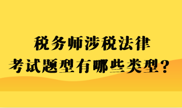 稅務(wù)師涉稅法律考試題型有哪些類型？