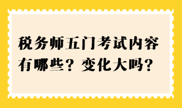 稅務(wù)師五門考試內(nèi)容有哪些？