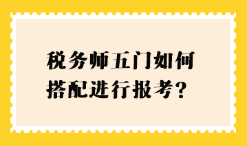 稅務師五門如何搭配進行報考？