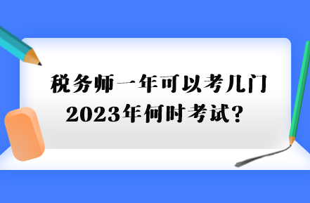 稅務(wù)師一年可以考幾門2023年何時(shí)考試？