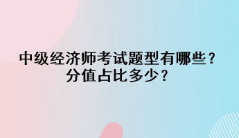 中級(jí)經(jīng)濟(jì)師考試題型有哪些？分值占比多少？