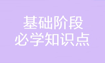 2023年注會《財務(wù)成本管理》基礎(chǔ)階段必學(xué)知識點匯總