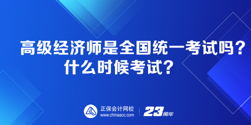 高級經(jīng)濟師是全國統(tǒng)一考試嗎？什么時候考試？