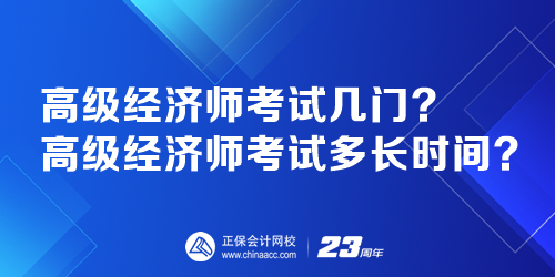 高級(jí)經(jīng)濟(jì)師考試幾門？高級(jí)經(jīng)濟(jì)師考試多長(zhǎng)時(shí)間？