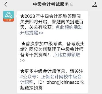 2023年中級(jí)會(huì)計(jì)答題闖關(guān)賽要來(lái)啦！賽制新升級(jí) 關(guān)關(guān)都有好禮！快來(lái)預(yù)約>