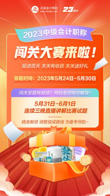 2023年中級(jí)會(huì)計(jì)答題闖關(guān)賽要來(lái)啦！賽制新升級(jí) 關(guān)關(guān)都有好禮！快來(lái)預(yù)約>