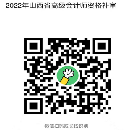 山西2022年高會評審考試合格人員補審通知