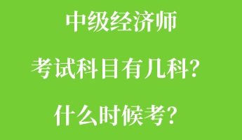 中級經(jīng)濟師考試科目有幾科？什么時候考？