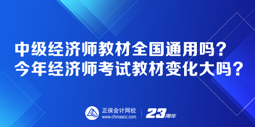 中級經濟師教材全國通用嗎？今年經濟師考試教材變化大嗎？