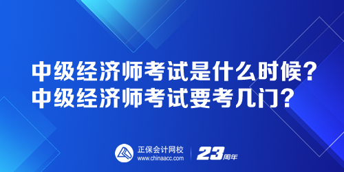 中級經(jīng)濟(jì)師考試是什么時候？中級經(jīng)濟(jì)師考試要考幾門？