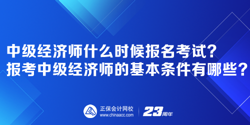 2023年中級經(jīng)濟(jì)師什么時(shí)候報(bào)名考試報(bào)考中級經(jīng)濟(jì)師的基本條件有哪些