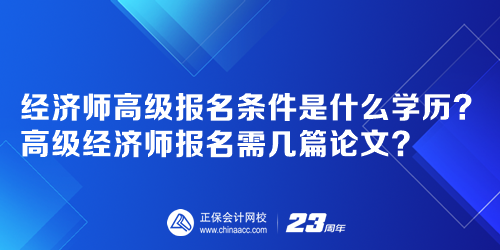 經(jīng)濟(jì)師高級(jí)報(bào)名條件是什么學(xué)歷？高級(jí)經(jīng)濟(jì)師報(bào)名需幾篇論文？