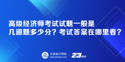 高級經(jīng)濟師考試試題一般是幾道題多少分？考試答案在哪里看？