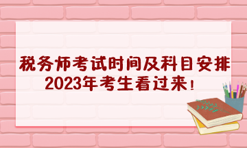 稅務師考試時間及科目安排2023年考生看過來！