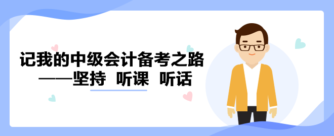 【備考經(jīng)驗】記我的中級會計備考之路——堅持  聽課  聽話