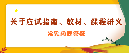 關(guān)于應(yīng)試指南、教材、課程講義答疑