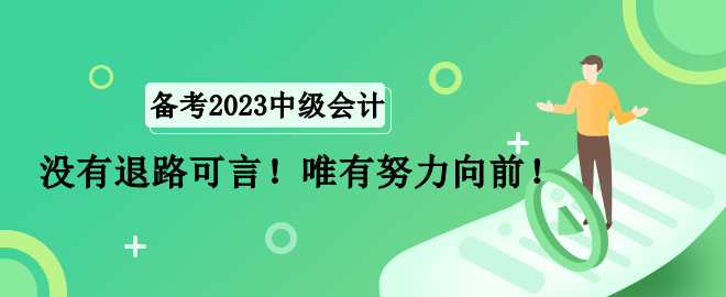 全職寶媽如何備考中級會計職稱考試？沒有退路可言！唯有努力向前！