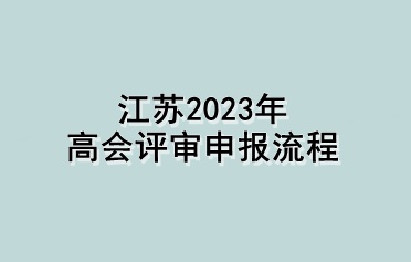 江蘇2023年高會(huì)評(píng)審申報(bào)流程