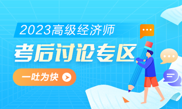 2023年高級(jí)經(jīng)濟(jì)師《人力資源管理》考后討論專(zhuān)區(qū)